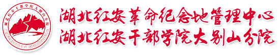 湖北紅安革命紀念地管理中心 湖北大別山革命傳統(tǒng)教育基地
