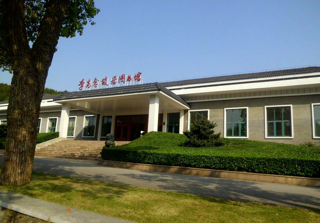 李先念故居圖書館