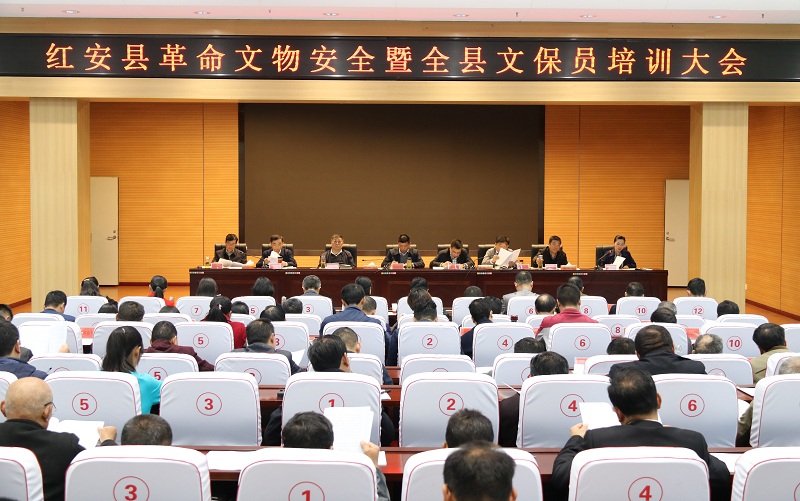 紅安縣革命文物安全暨全縣文保員培訓(xùn)大會(huì)