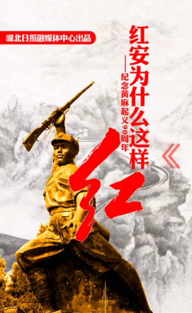 紅安為什么這樣“紅” 